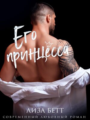 cover image of Его принцесса